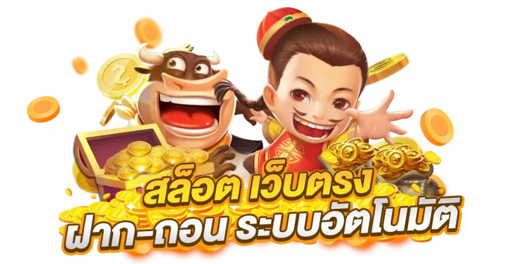 สล็อตเว็บตรง ระบบออโต้